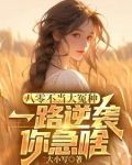 八零不当大冤种，一路逆袭你急啥
