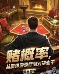 赌概率，从赢爆游戏厅到对决老千