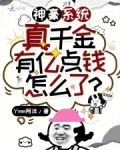 神豪系统：真千金有亿点钱怎么了