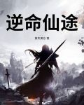 逆命仙途免费有声小说在线收听