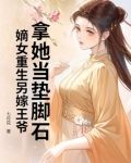 拿她当垫脚石？嫡女重生另嫁王爷