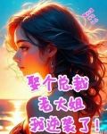 娶个总裁老大姐，我逆袭了！