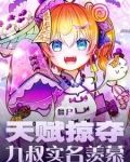 僵尸：天赋掠夺
