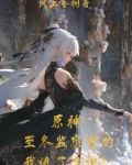 原神：冰之女皇是我妈！