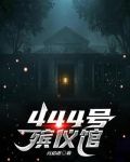 444号殡仪馆