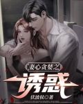 妻心贪婪小说全文免费阅读