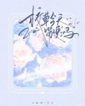 校草今天嘴硬了吗
