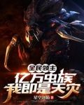 全民领主亿万虫族我即是天灾 星空剑仙李枫