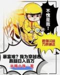 我为穿越者跑腿，惊动了国家爸爸