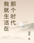 我就生活在那个时代