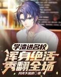 学渣进名校，浑身绝活秀翻全场
