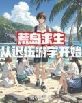 荒岛求生：从退伍游学开始