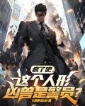 疯了吧，这个人形凶兽是警员？