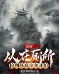双穿：从在厕所捡到修真少女开始