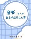 穿书，路人甲靠金手指苟在七零