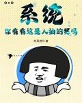 系统：你看看这是人抽的奖吗？