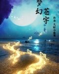 梦幻苍宇