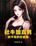 社牛加直男，斩不完的恋爱脑