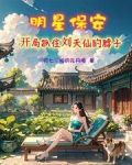 修仙保安，开局杨蜜胖迪找上门