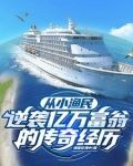 赶海：赚钱娶美女，人生赢家！