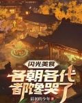 时空食堂：开局喂饱朱元璋