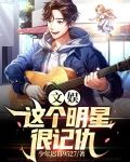文娱：这个明星很记仇