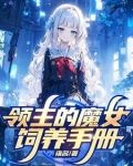 被贬后，我在远东建立魔女之国