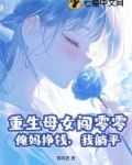 重生母女闯零零：俺妈挣钱，我躺平