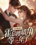 夫人快分手，霍总蹲墙角等三年了