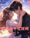 跳海被救代嫁给千亿财阀