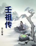 壬祖传小说