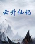 云升仙记