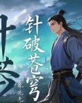 针破苍穹
