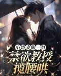 小娇妻眼一红，禁欲教授揽腰哄