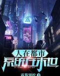 人在都市，系统在末世！