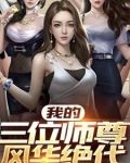 我的三位师尊风华绝代