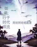 御兽行于时代洪流