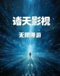 诸天影视无限漫游