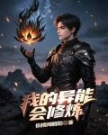 我的异能会修炼