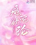 瘾欲沉沦