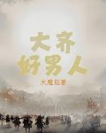 大齐好男人