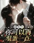 俞先生，你可以再混蛋一点