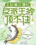 王妃又被惯坏了全文免费阅读
