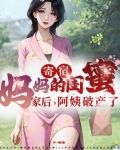 寄宿妈妈的闺蜜家后，阿姨破产了