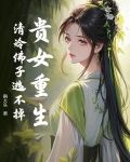 贵女重生,清冷佛子逃不掉小说