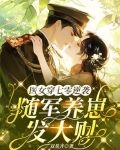 七零，军王彻底被医学博士拿捏了