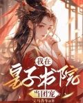 疯批皇子齐聚修罗场，我炸了！