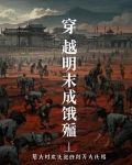 穿越明末的完结小说