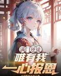 满门逆徒,唯有我一心报恩漫画