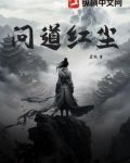 问道红尘李青麟